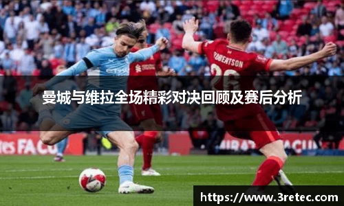 曼城与维拉全场精彩对决回顾及赛后分析