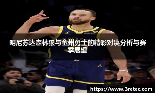 明尼苏达森林狼与金州勇士的精彩对决分析与赛季展望