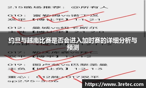 约旦与越南比赛是否会进入加时赛的详细分析与预测
