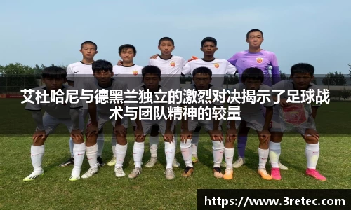 艾杜哈尼与德黑兰独立的激烈对决揭示了足球战术与团队精神的较量