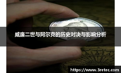 威廉二世与阿尔克的历史对决与影响分析