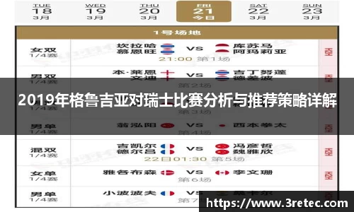 2019年格鲁吉亚对瑞士比赛分析与推荐策略详解