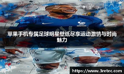 苹果手机专属足球明星壁纸尽享运动激情与时尚魅力