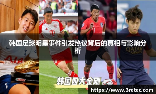 韩国足球明星事件引发热议背后的真相与影响分析