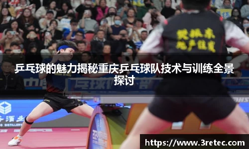 乒乓球的魅力揭秘重庆乒乓球队技术与训练全景探讨