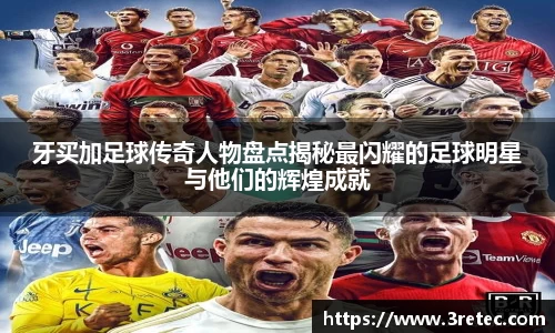 牙买加足球传奇人物盘点揭秘最闪耀的足球明星与他们的辉煌成就